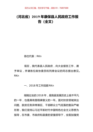 （河北省）2019年康保县人民政府工作报告（全文）.doc