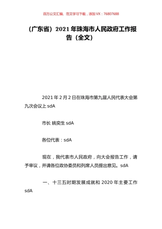 （广东省）2021年珠海市人民政府工作报告（全文）.doc