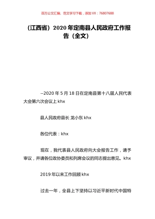 （江西省）2020年定南县人民政府工作报告（全文）.doc