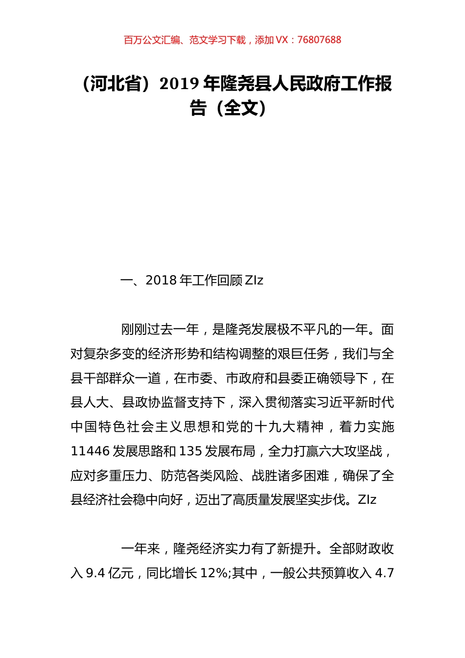 （河北省）2019年隆尧县人民政府工作报告（全文）.doc_第1页