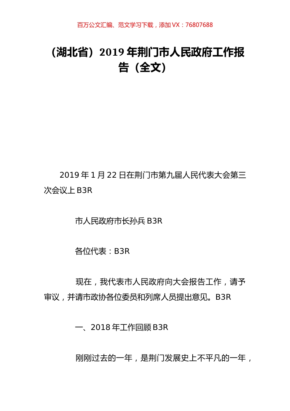 （湖北省）2019年荆门市人民政府工作报告（全文）.doc_第1页