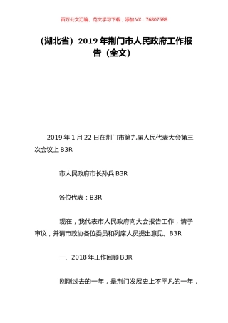 （湖北省）2019年荆门市人民政府工作报告（全文）.doc