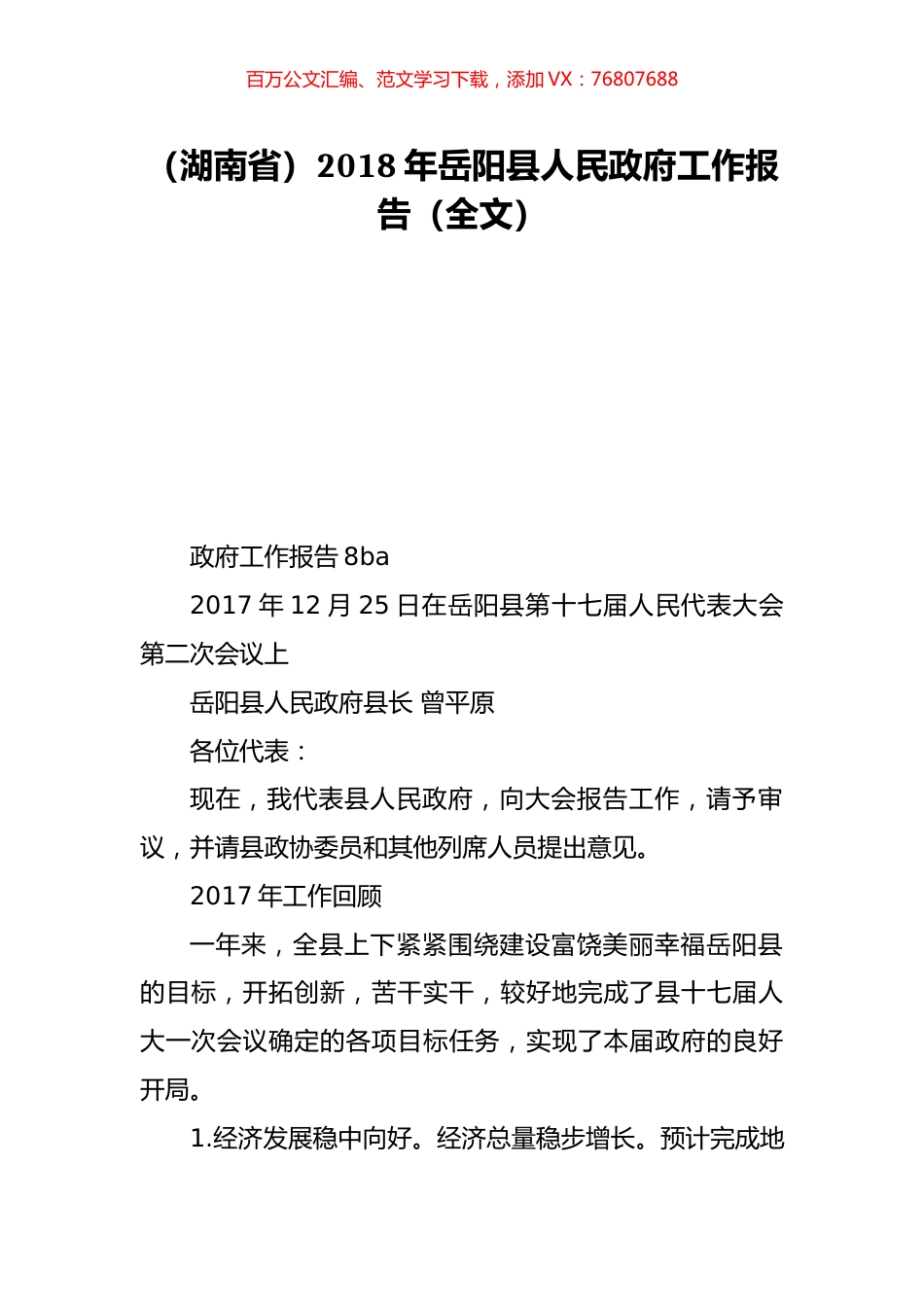 （湖南省）2018年岳阳县人民政府工作报告（全文）.doc_第1页