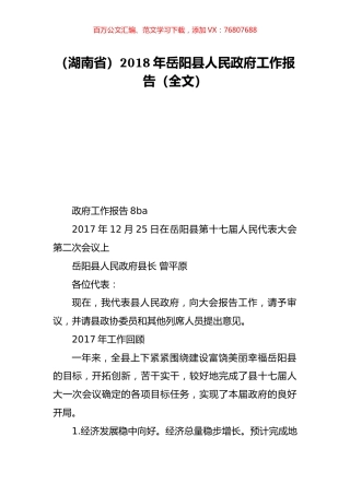 （湖南省）2018年岳阳县人民政府工作报告（全文）.doc