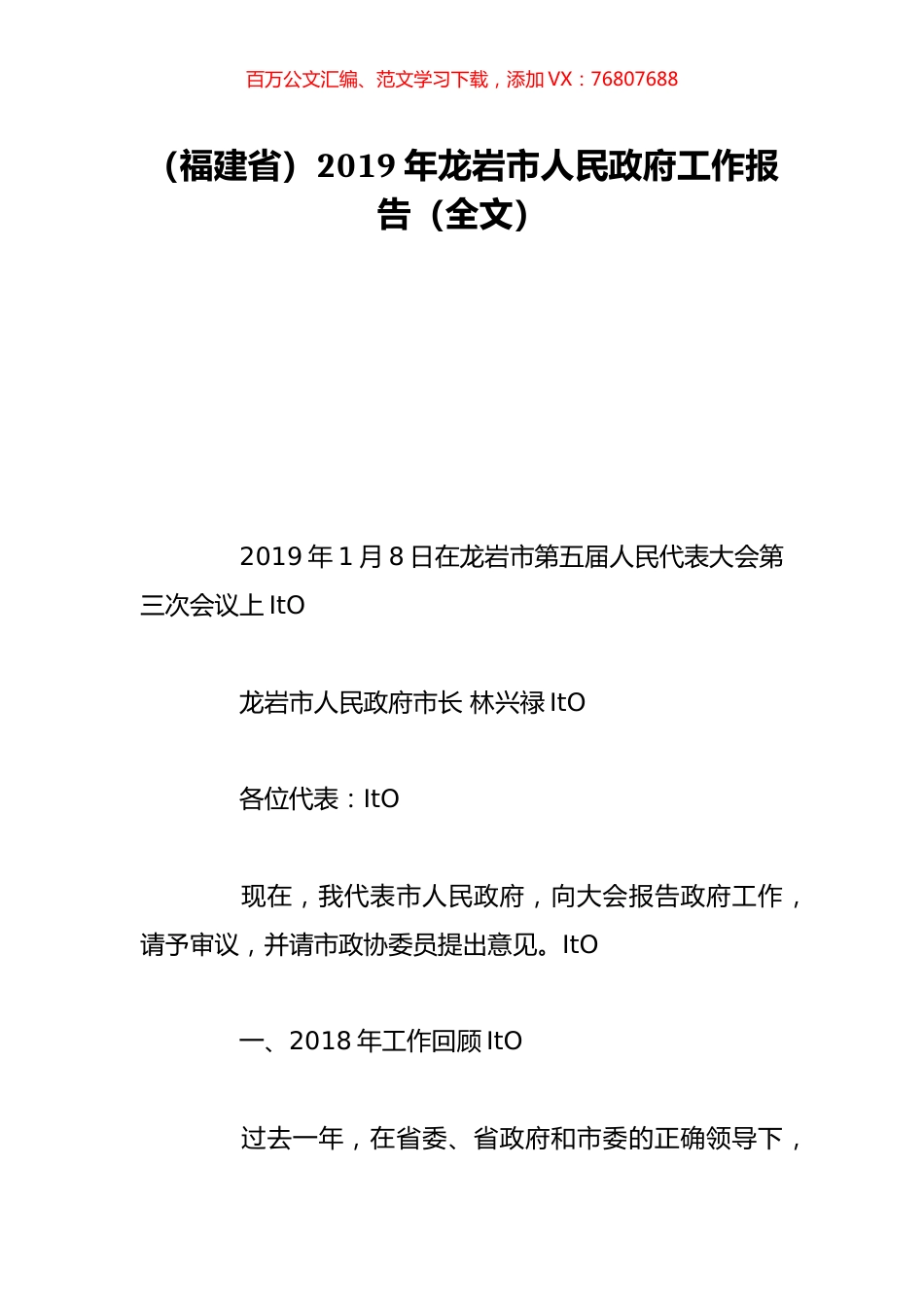 （福建省）2019年龙岩市人民政府工作报告（全文）.doc_第1页