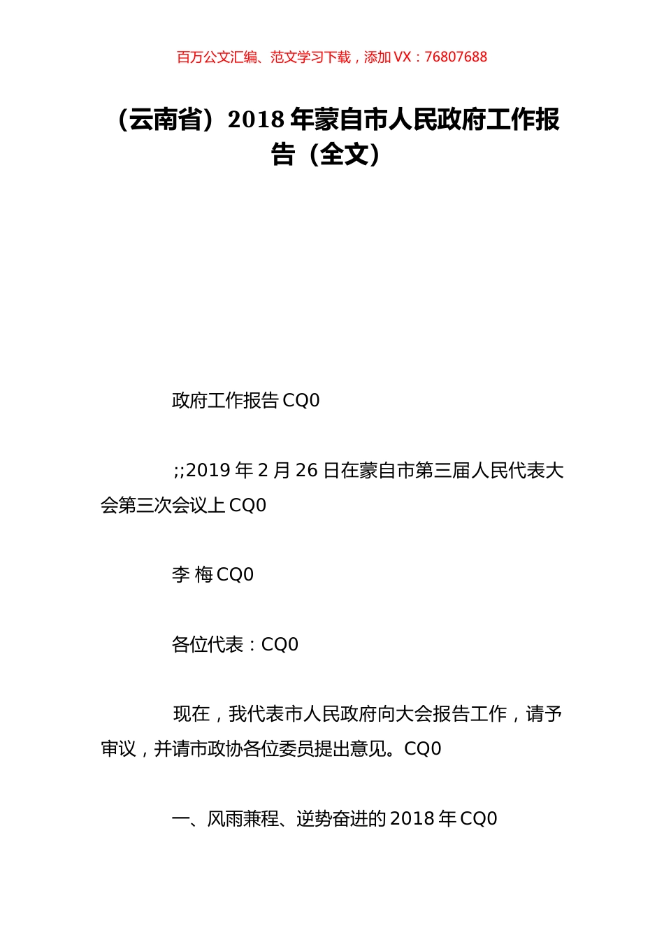 （云南省）2018年蒙自市人民政府工作报告（全文）.doc_第1页