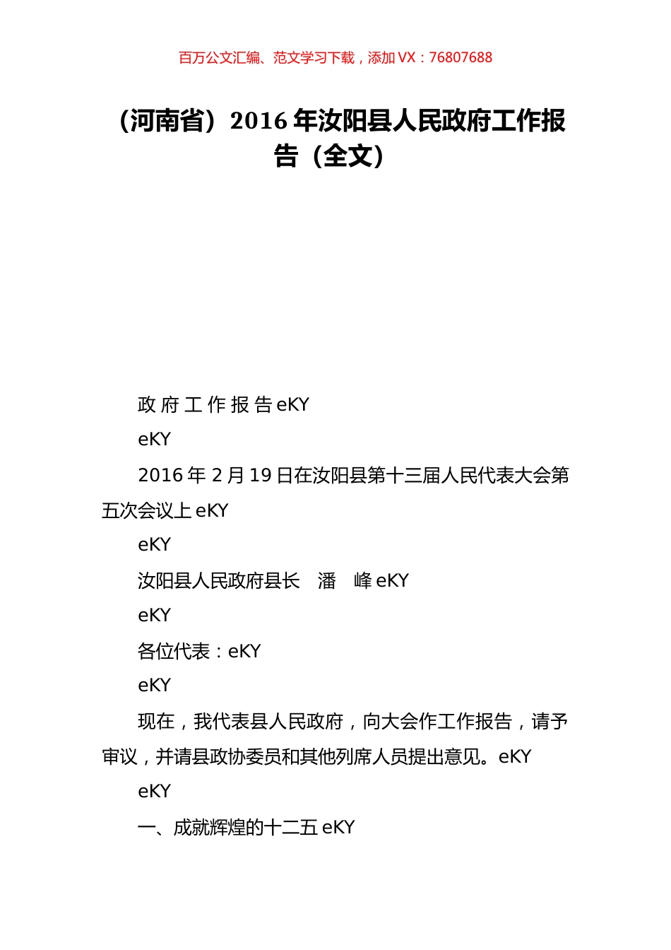 （河南省）2016年汝阳县人民政府工作报告（全文）.doc_第1页