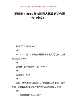 （河南省）2016年汝阳县人民政府工作报告（全文）.doc