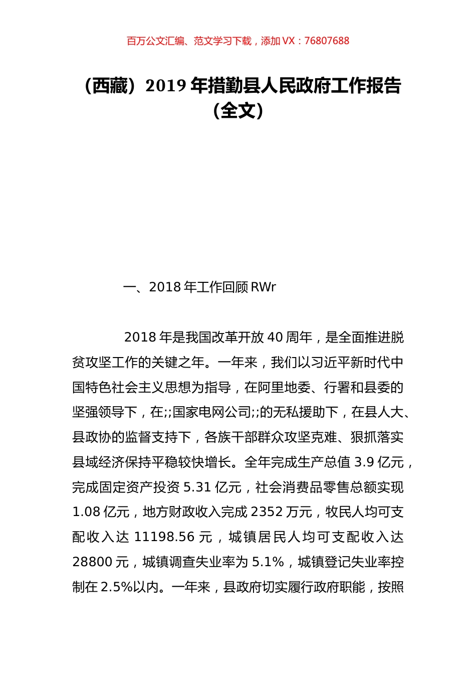 （西藏）2019年措勤县人民政府工作报告（全文）.doc_第1页