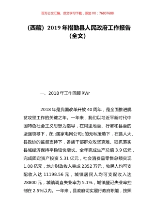 （西藏）2019年措勤县人民政府工作报告（全文）.doc
