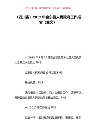 （四川省）2017年会东县人民政府工作报告（全文）.doc