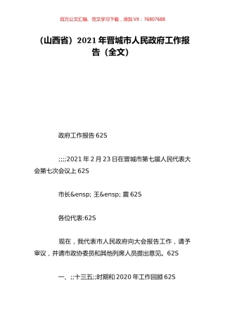 （山西省）2021年晋城市人民政府工作报告（全文）.doc