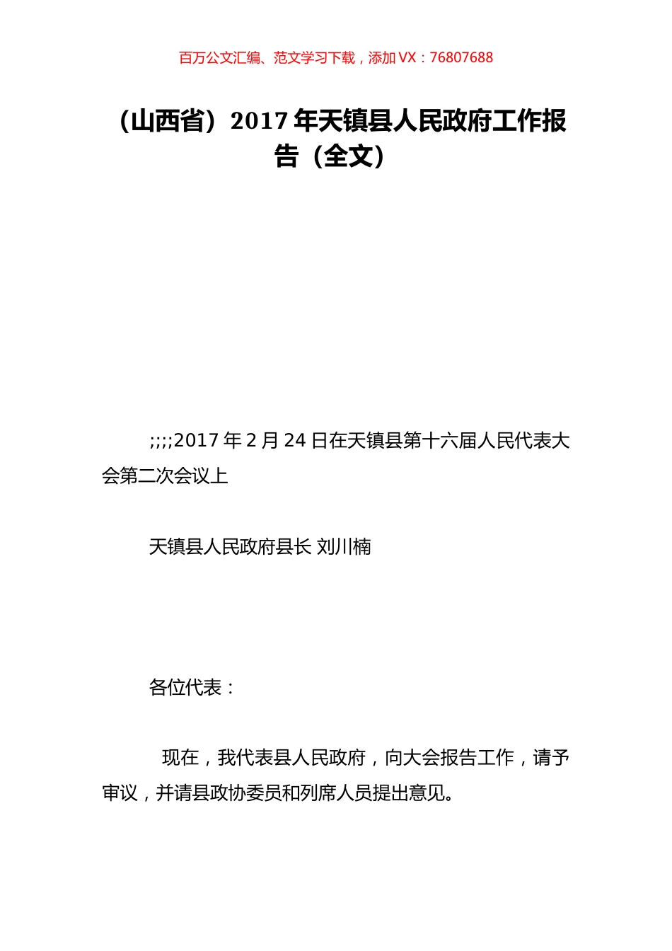 （山西省）2017年天镇县人民政府工作报告（全文）.doc_第1页