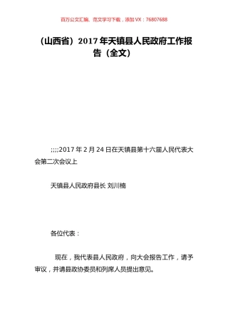 （山西省）2017年天镇县人民政府工作报告（全文）.doc