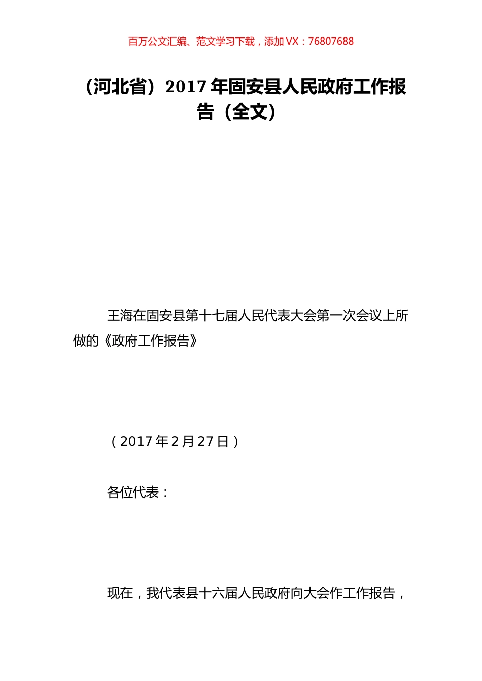 （河北省）2017年固安县人民政府工作报告（全文）.doc_第1页