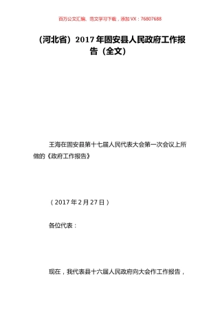 （河北省）2017年固安县人民政府工作报告（全文）.doc