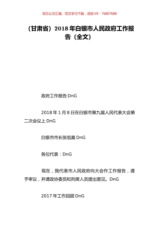 （甘肃省）2018年白银市人民政府工作报告（全文）.doc