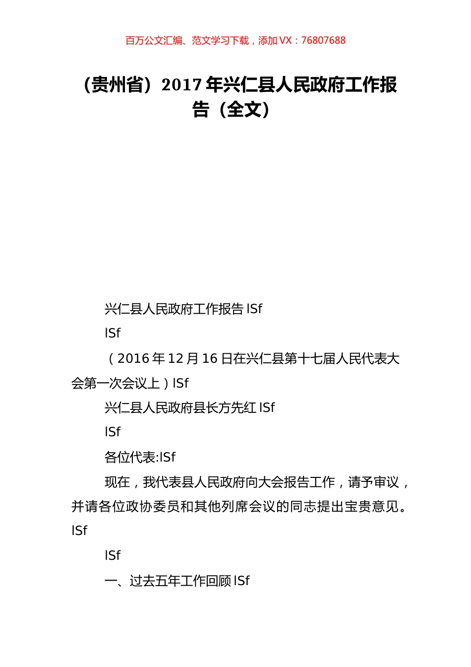 （贵州省）2017年兴仁县人民政府工作报告（全文）.doc_第1页