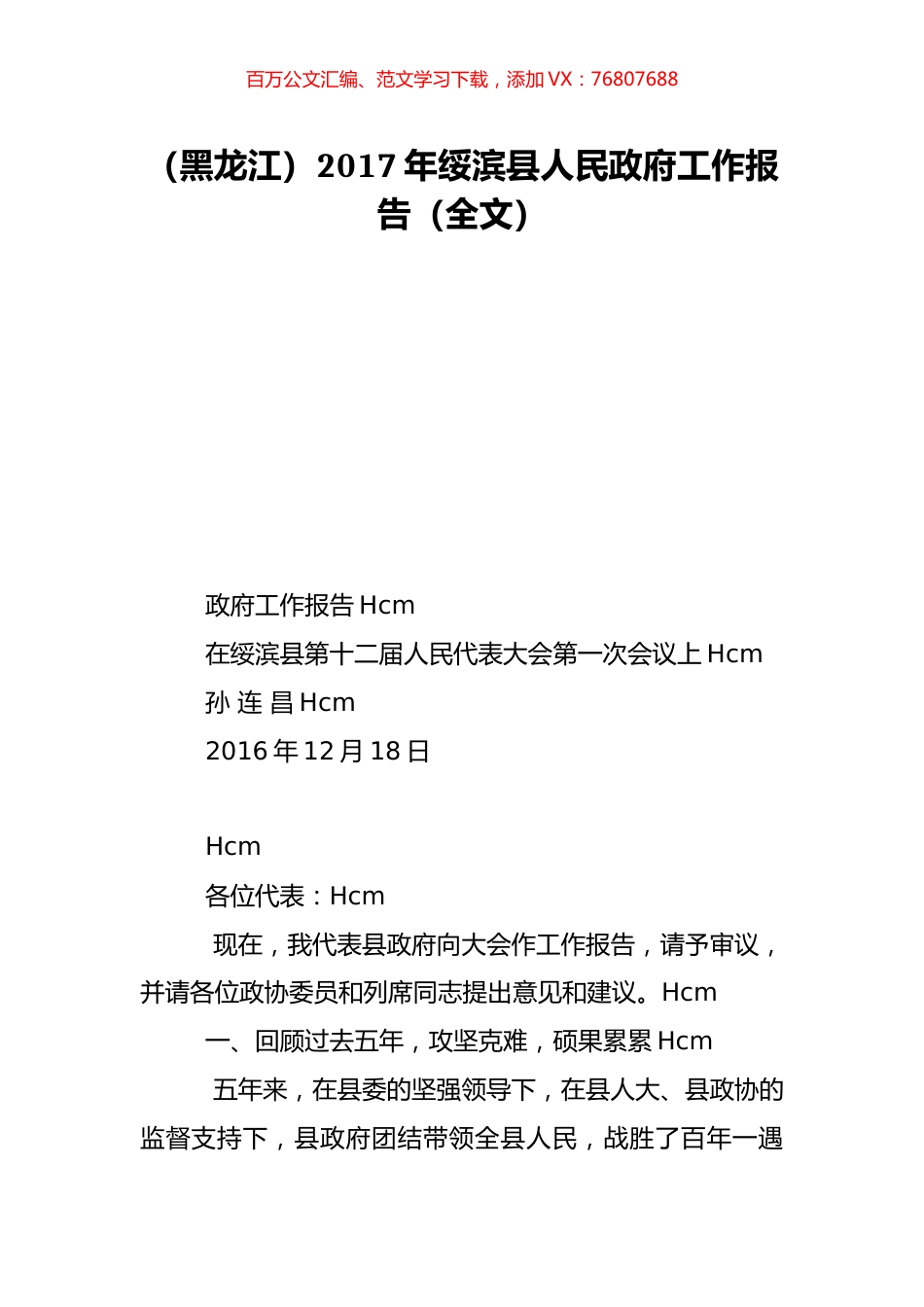 （黑龙江）2017年绥滨县人民政府工作报告（全文）.doc_第1页