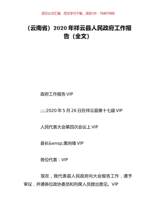 （云南省）2020年祥云县人民政府工作报告（全文）.doc