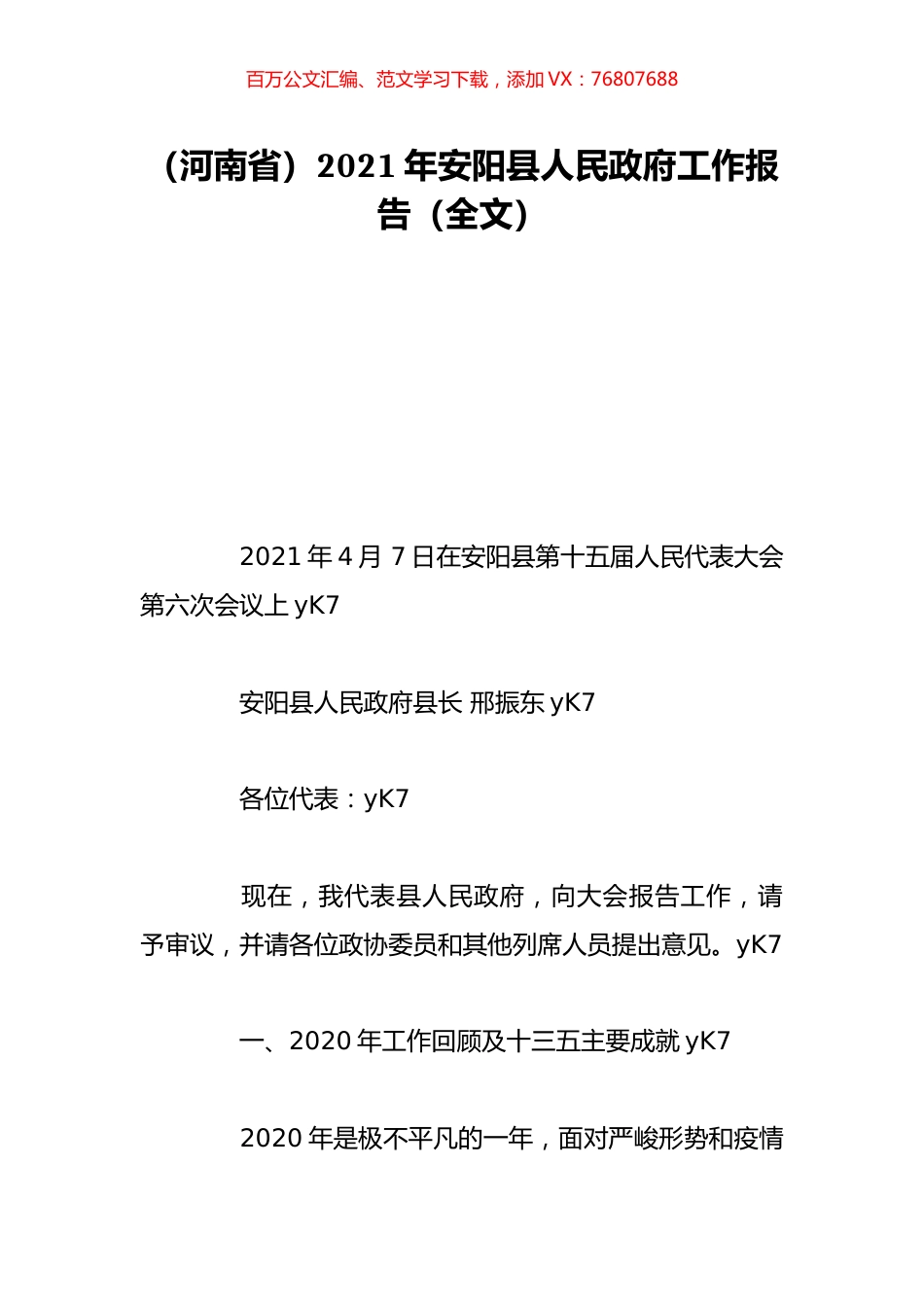 （河南省）2021年安阳县人民政府工作报告（全文）.doc_第1页