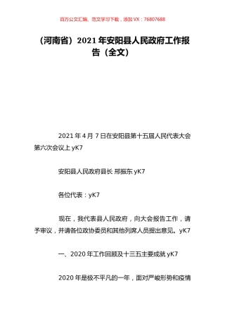（河南省）2021年安阳县人民政府工作报告（全文）.doc