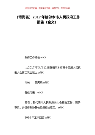 （青海省）2017年格尔木市人民政府工作报告（全文）.doc