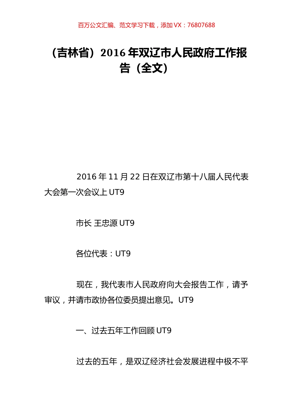 （吉林省）2016年双辽市人民政府工作报告（全文）.doc_第1页