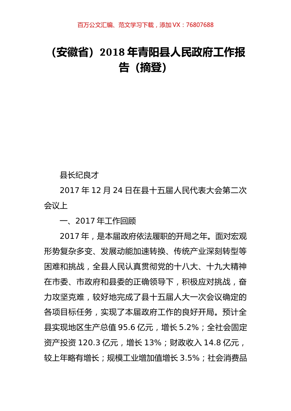 （安徽省）2018年青阳县人民政府工作报告（摘登）.doc_第1页