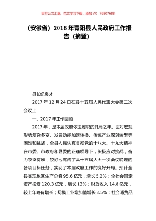 （安徽省）2018年青阳县人民政府工作报告（摘登）.doc