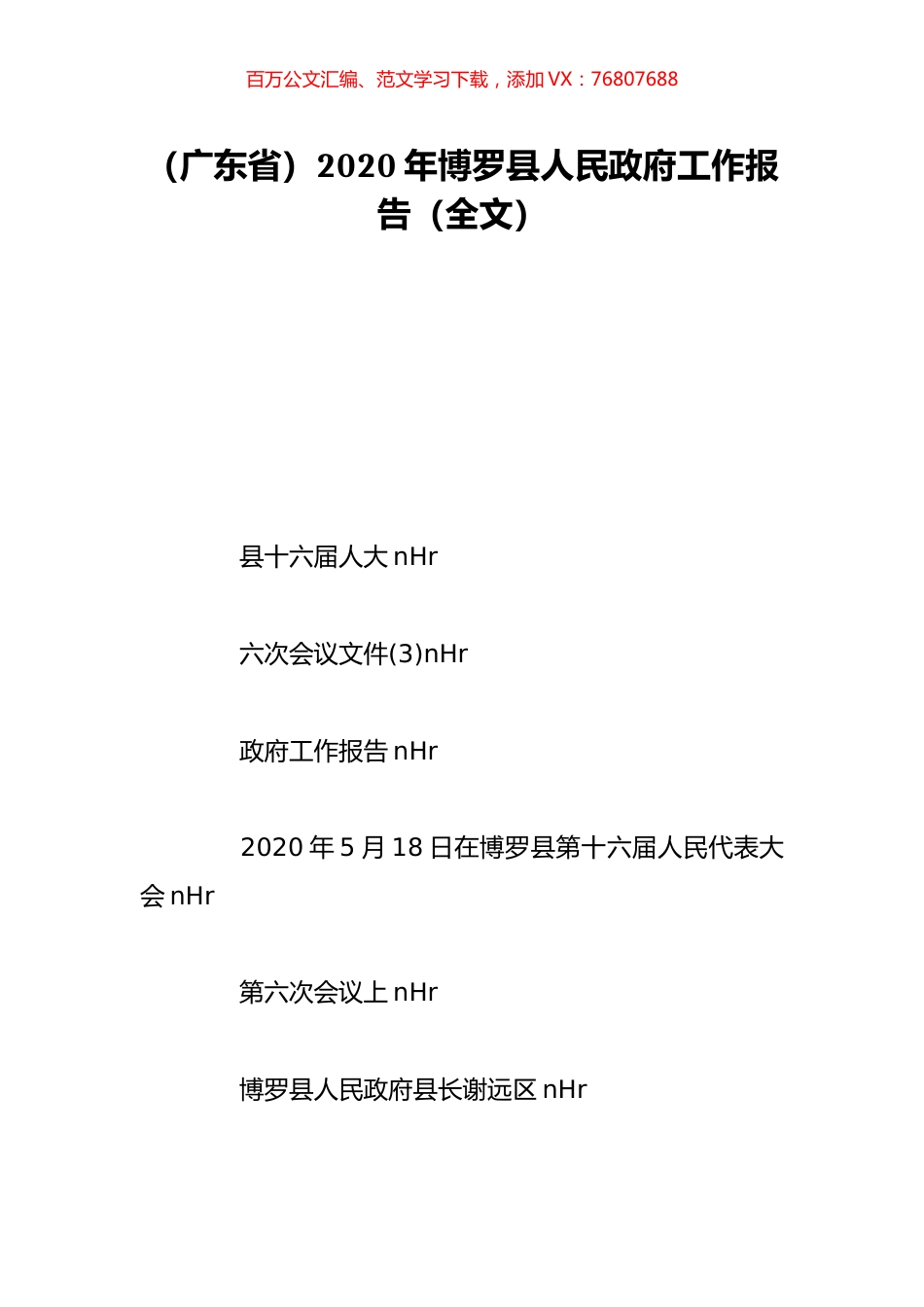（广东省）2020年博罗县人民政府工作报告（全文）.doc_第1页