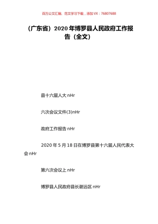 （广东省）2020年博罗县人民政府工作报告（全文）.doc