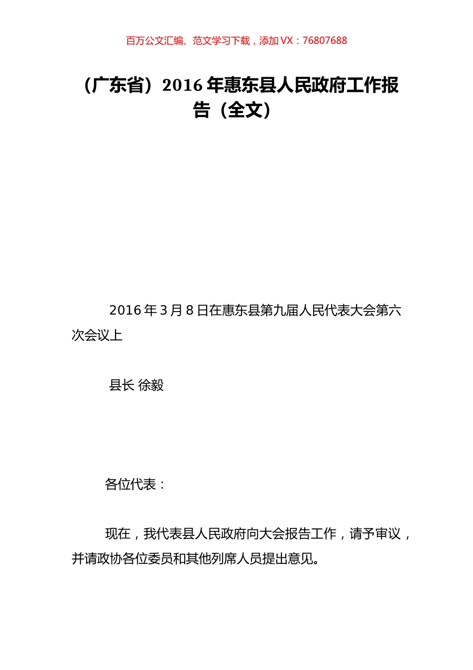 （广东省）2016年惠东县人民政府工作报告（全文）.doc_第1页