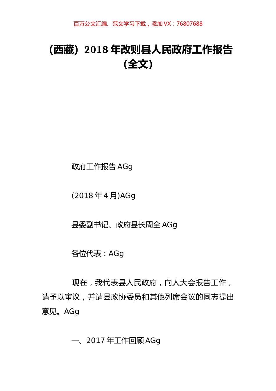 （西藏）2018年改则县人民政府工作报告（全文）.doc_第1页
