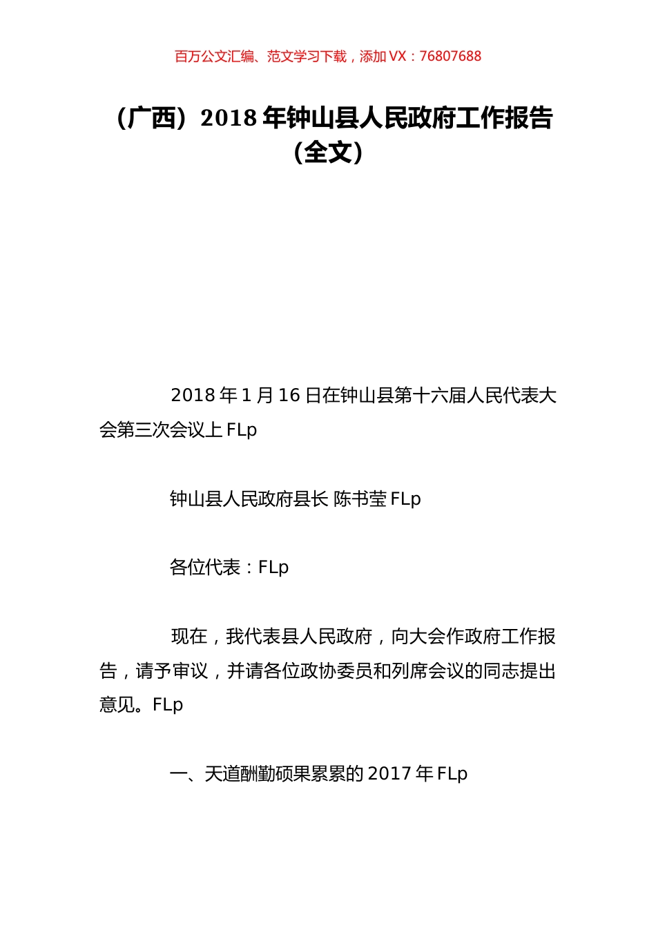 （广西）2018年钟山县人民政府工作报告（全文）.doc_第1页