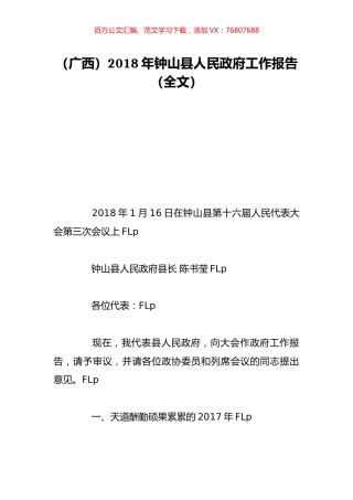 （广西）2018年钟山县人民政府工作报告（全文）.doc
