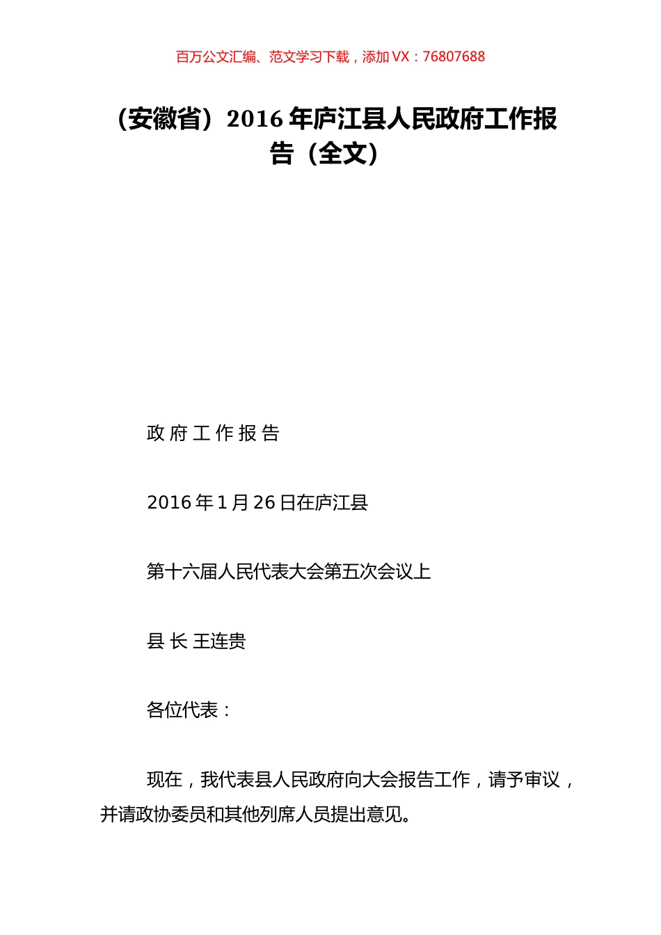 （安徽省）2016年庐江县人民政府工作报告（全文）.doc_第1页