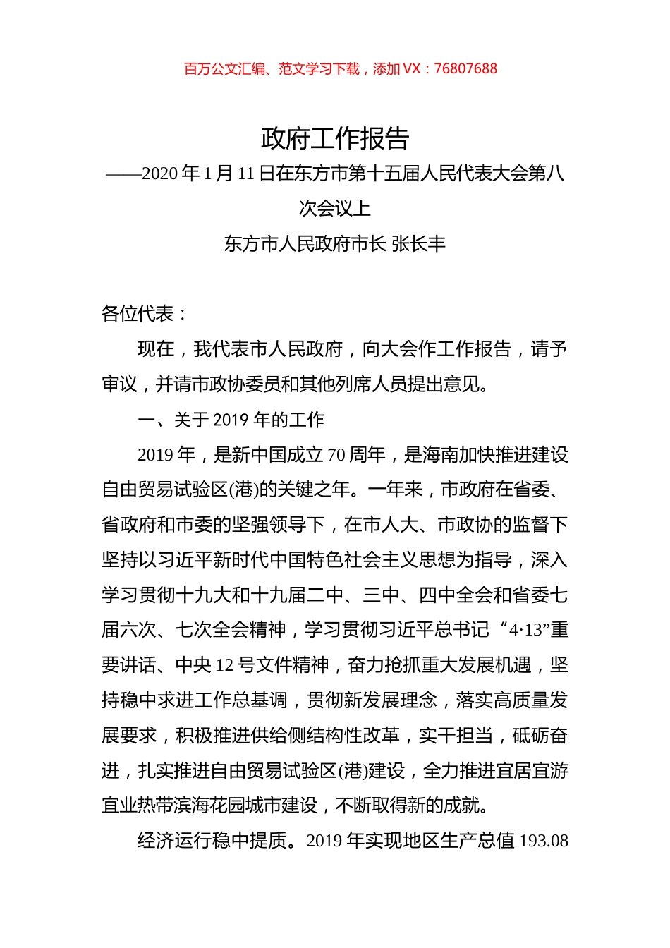 （海南省）2020年东方市人民政府工作报告（全文）.docx_第1页