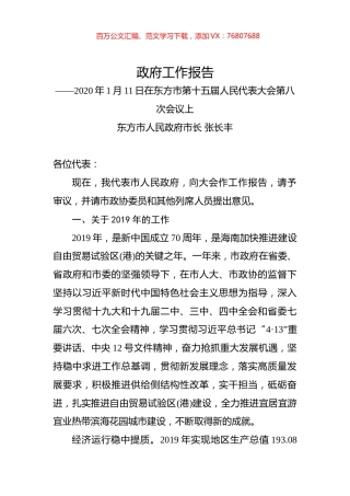 （海南省）2020年东方市人民政府工作报告（全文）.docx