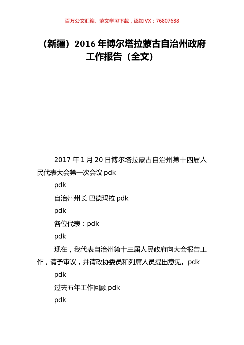 （新疆）2016年博尔塔拉蒙古自治州政府工作报告（全文）.doc_第1页