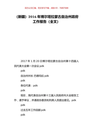 （新疆）2016年博尔塔拉蒙古自治州政府工作报告（全文）.doc