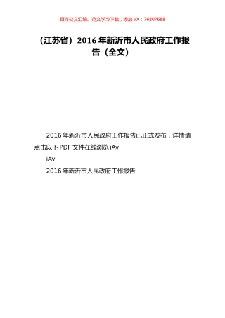 （江苏省）2016年新沂市人民政府工作报告（全文）.doc