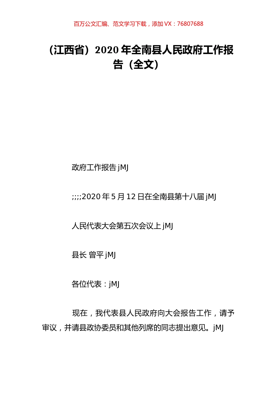 （江西省）2020年全南县人民政府工作报告（全文）.doc_第1页