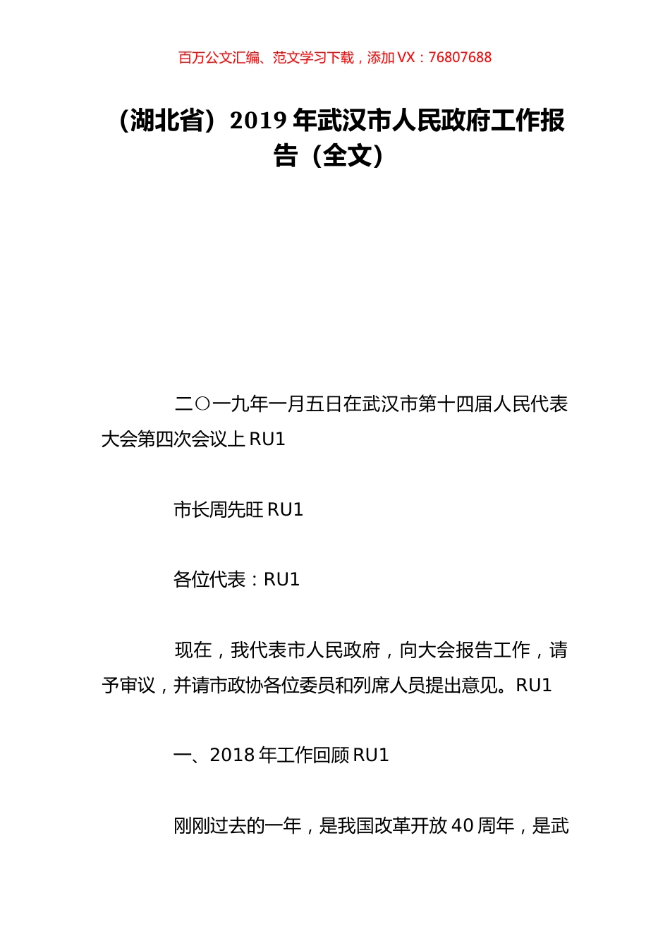 （湖北省）2019年武汉市人民政府工作报告（全文）.doc_第1页
