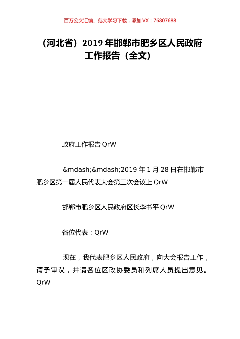 （河北省）2019年邯郸市肥乡区人民政府工作报告（全文）.doc_第1页