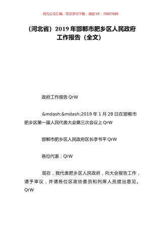（河北省）2019年邯郸市肥乡区人民政府工作报告（全文）.doc