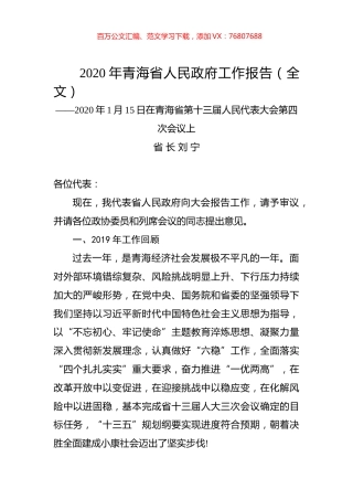 2020年青海省人民政府工作报告（全文）.docx