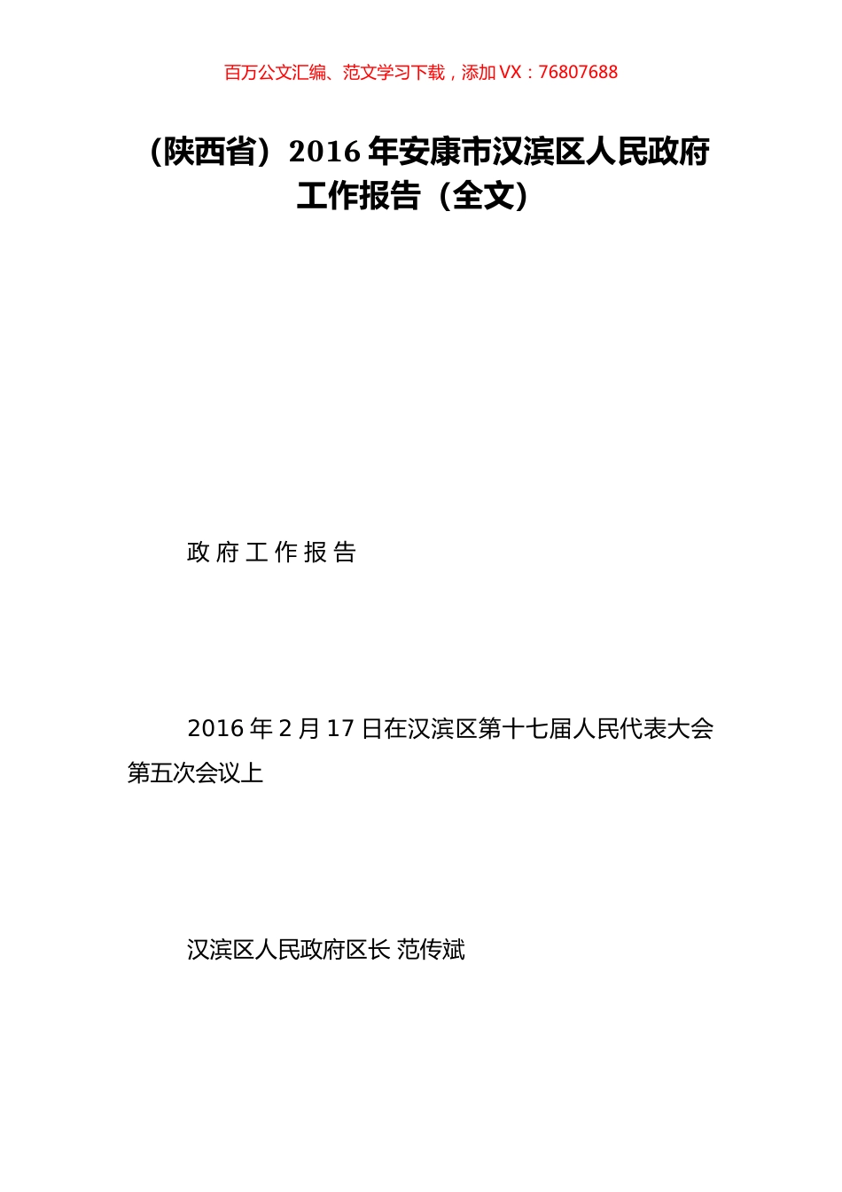 （陕西省）2016年安康市汉滨区人民政府工作报告（全文）.doc_第1页