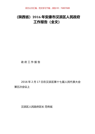 （陕西省）2016年安康市汉滨区人民政府工作报告（全文）.doc