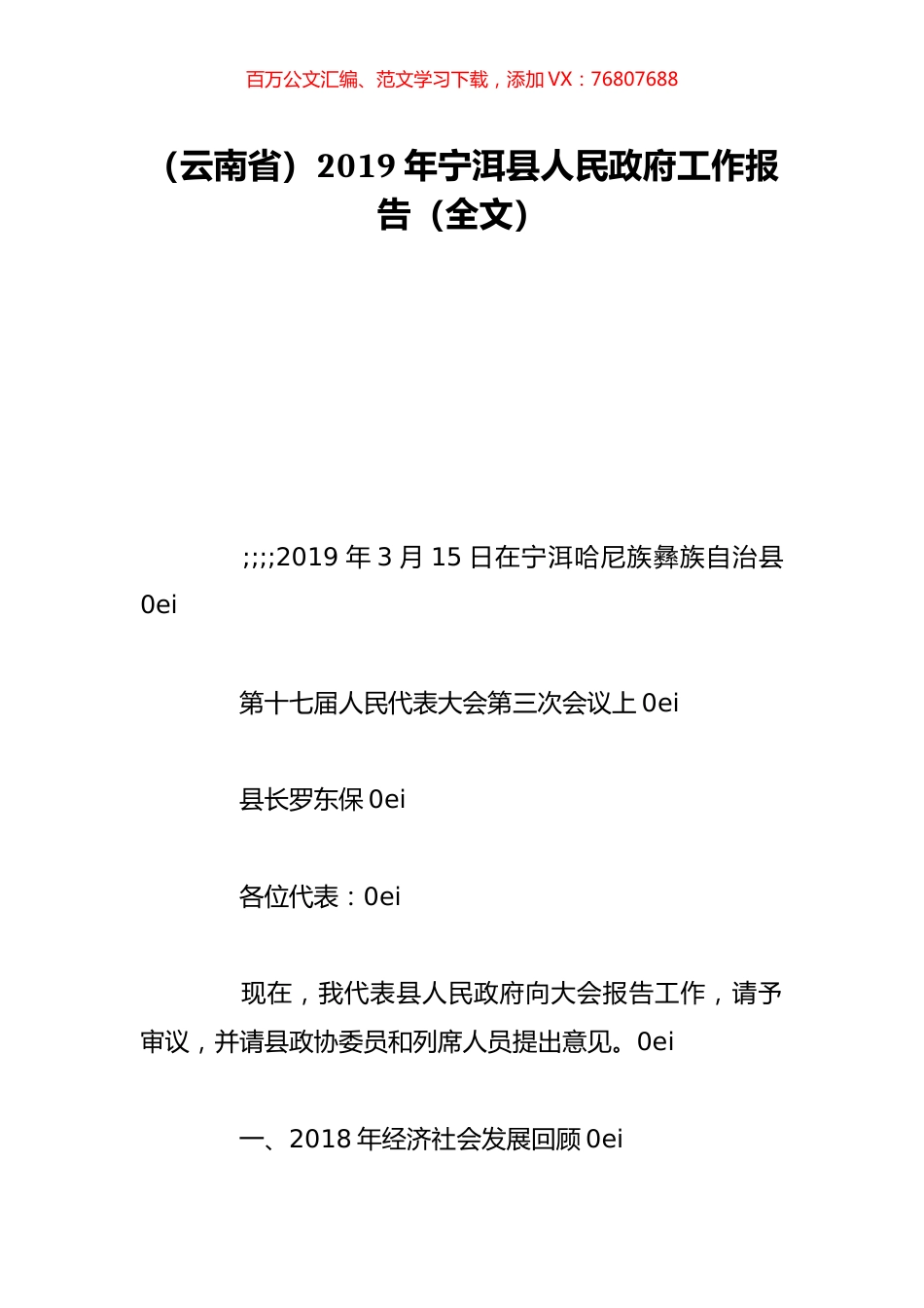 （云南省）2019年宁洱县人民政府工作报告（全文）.doc_第1页